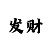 尊龙眼神